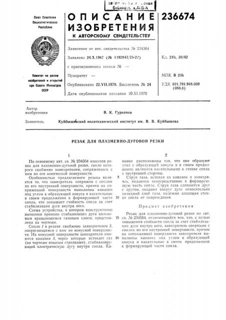 Резак для плазменно-дуговой резки (патент 236674)