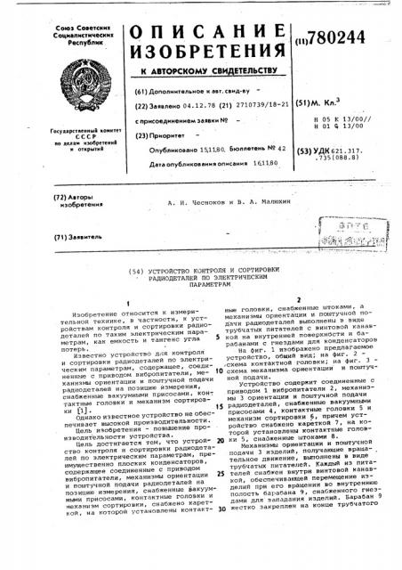 Устройство контроля и сортировки радиодеталей по электрическим параметрам (патент 780244)