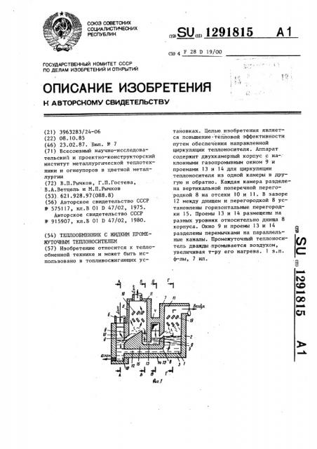 Теплообменник с жидким промежуточным теплоносителем (патент 1291815)