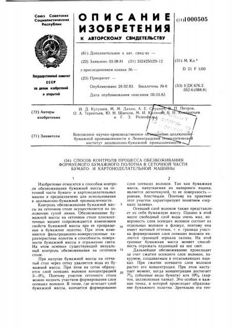 Способ контроля процесса обезвоживания формуемого бумажного полотна в сеточной части бумагои картоноделательной машины (патент 1000505)