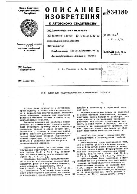 Флюс для модифицирования алюминиевыхсплавов (патент 834180)