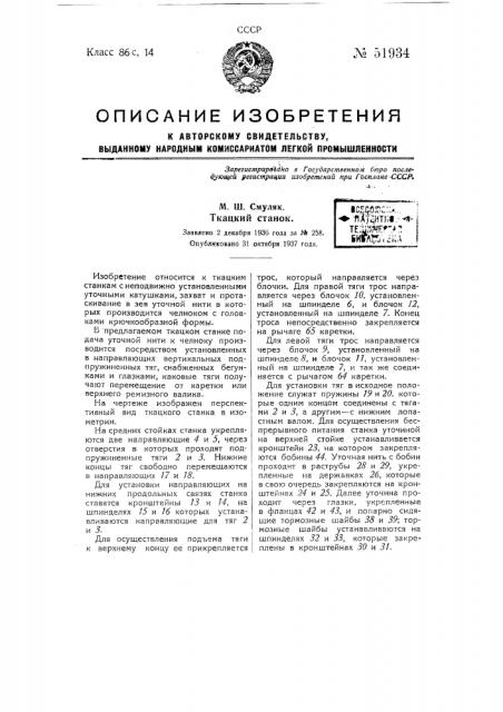 Ткацкий станок (патент 51934)