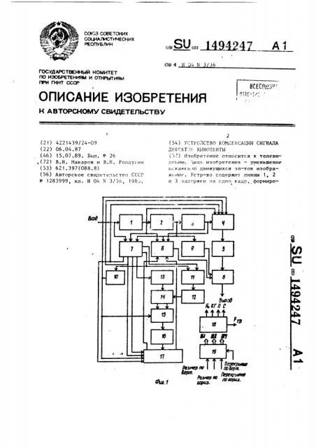 Устройство компенсации сигнала дефектов киноленты (патент 1494247)