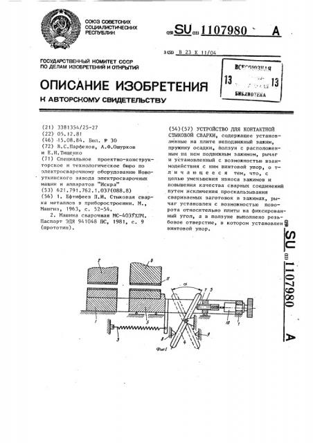 Устройство для контактной стыковой сварки (патент 1107980)