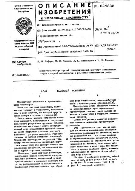Шаговый конвейер (патент 624835)