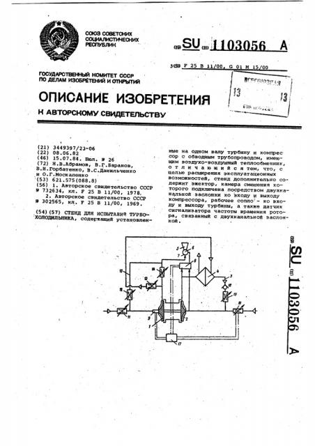 Стенд для испытаний турбохолодильника (патент 1103056)