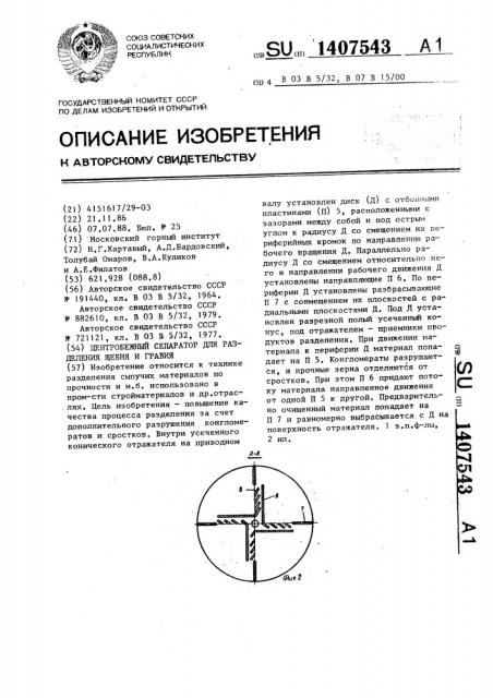 Центробежный сепаратор для разделения щебня и гравия (патент 1407543)