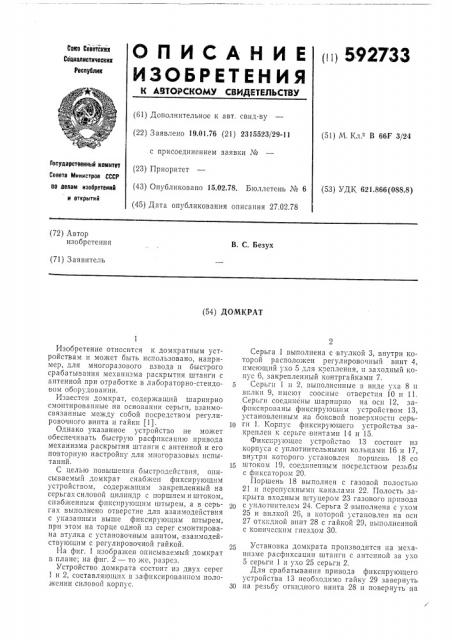 Домкрат (патент 592733)