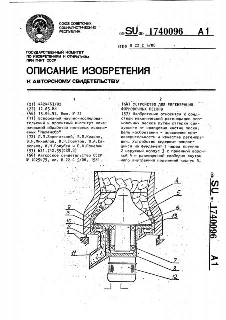 Устройство для регенерации формовочных песков (патент 1740096)