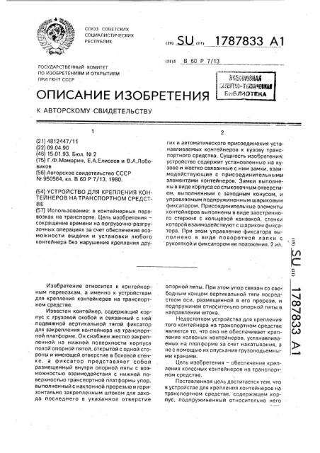 Устройство для крепления контейнеров на транспортном средстве (патент 1787833)