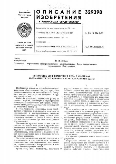 Устройство для измерения веса в системах автоматического контроля и регулирования дозы (патент 329398)