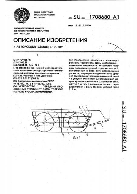 Устройство передачи продольных усилий от рамы тележки на раму кузова локомотива (патент 1708680)