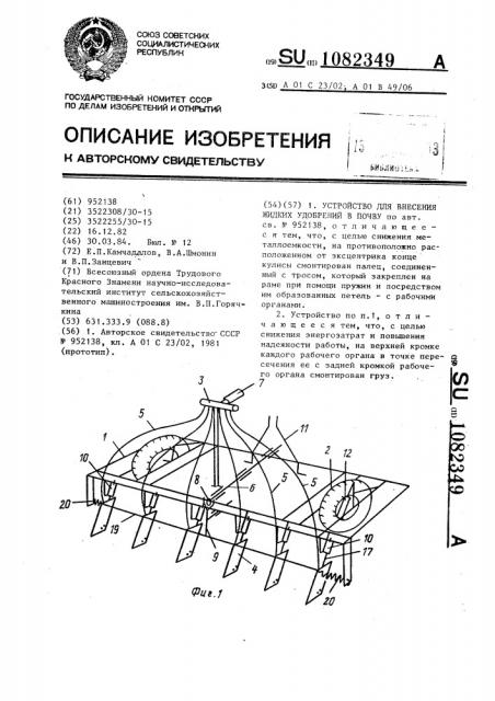 Устройство для внесения жидких удобрений в почву (патент 1082349)