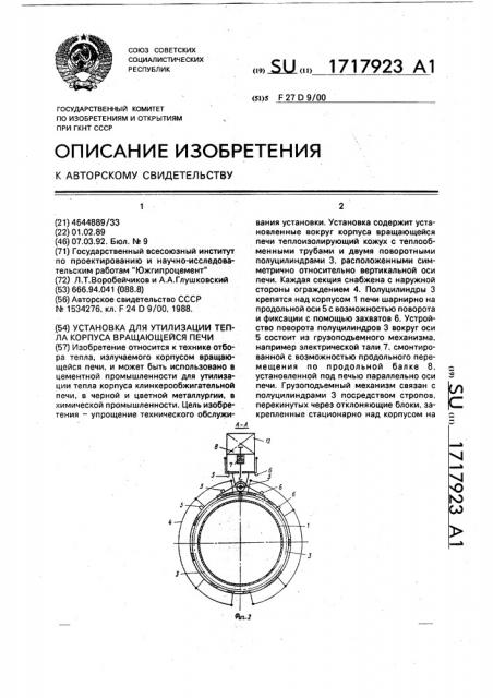 Установка для утилизации тепла корпуса вращающейся печи (патент 1717923)