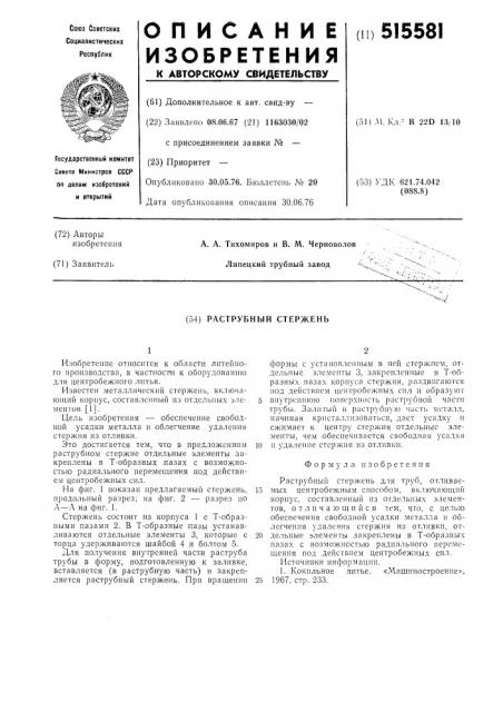 Раструбный стержень (патент 515581)