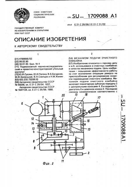 Механизм подачи очистного комбайна (патент 1709088)