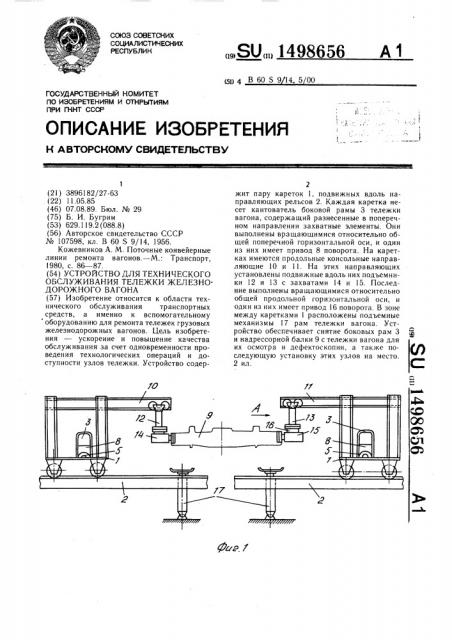 Устройство для технического обслуживания тележки железнодорожного вагона (патент 1498656)
