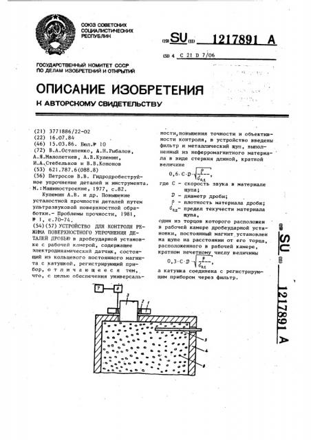 Устройство для контроля режима поверхностного упрочнения деталей дробью (патент 1217891)