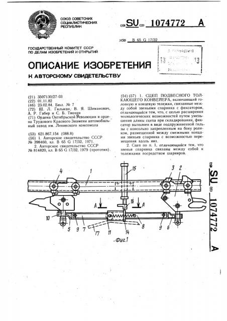 Сцеп подвесного толкающего конвейера (патент 1074772)