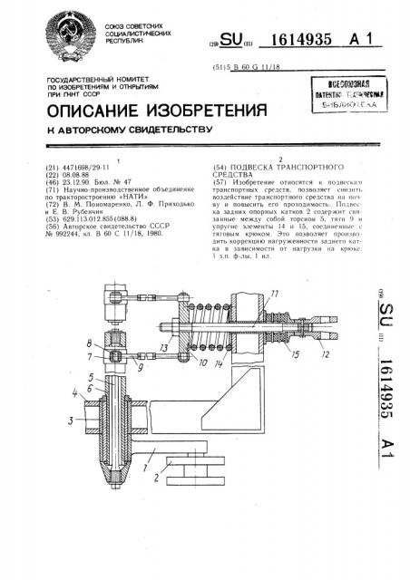 Подвеска транспортного средства (патент 1614935)