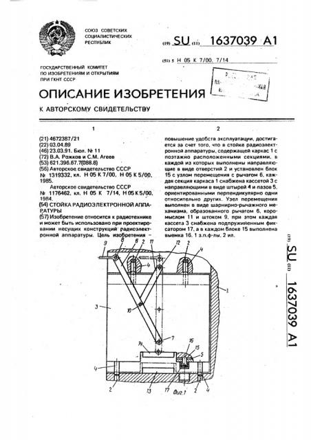 Стойка радиоэлектронной аппаратуры (патент 1637039)