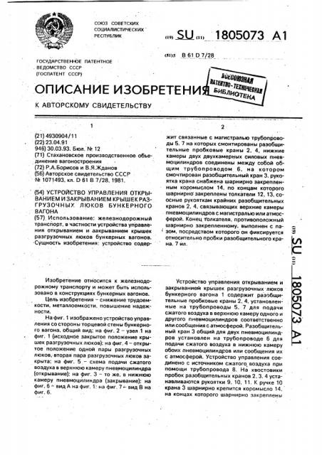 Устройство управления открыванием и закрыванием крышек разгрузочных люков бункерного вагона (патент 1805073)