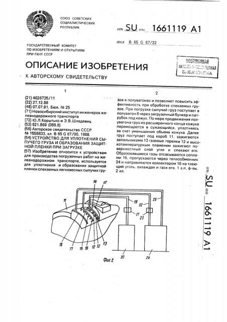 Устройство для уплотнения сыпучего груза и образования защитной пленки при загрузке (патент 1661119)