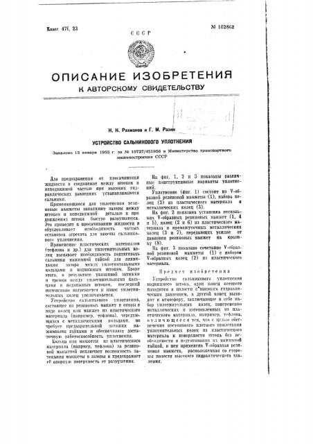 Устройство сальникового уплотнения (патент 102862)