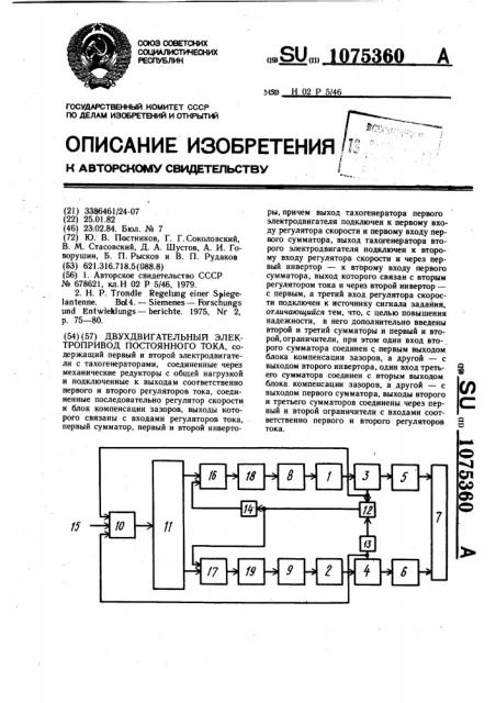 Двухдвигательный электропривод постоянного тока (патент 1075360)