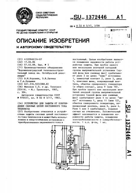 Устройство для защиты от повреждения силовых цепей постоянного тока тепловоза (патент 1372446)