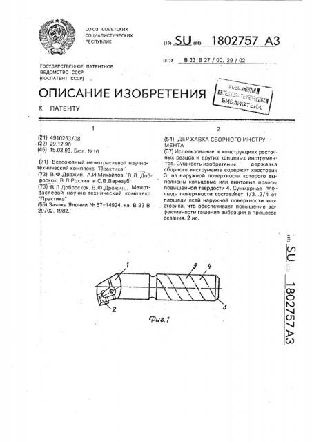 Державка сборного инструмента (патент 1802757)