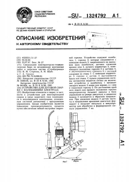 Устройство для дуговой сварки с колебаниями электрода (патент 1324792)