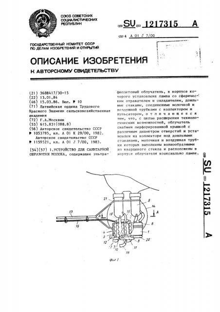 Устройство для санитарной обработки молока (патент 1217315)