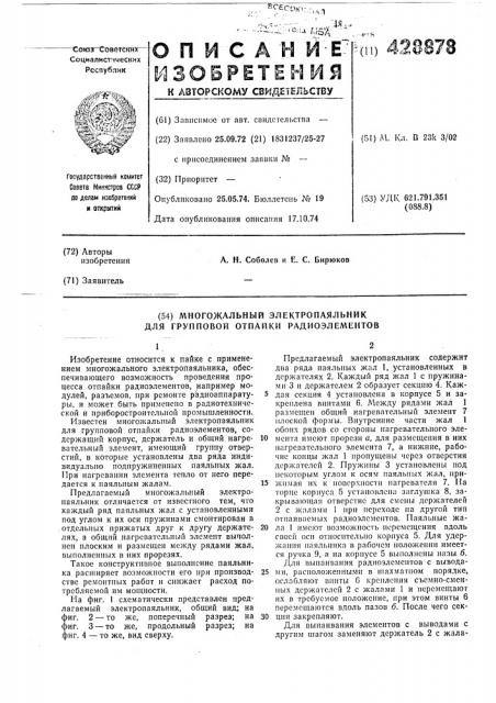Многожальный электропаяльник для групповой отпайки радиоэлел\ентов (патент 428878)