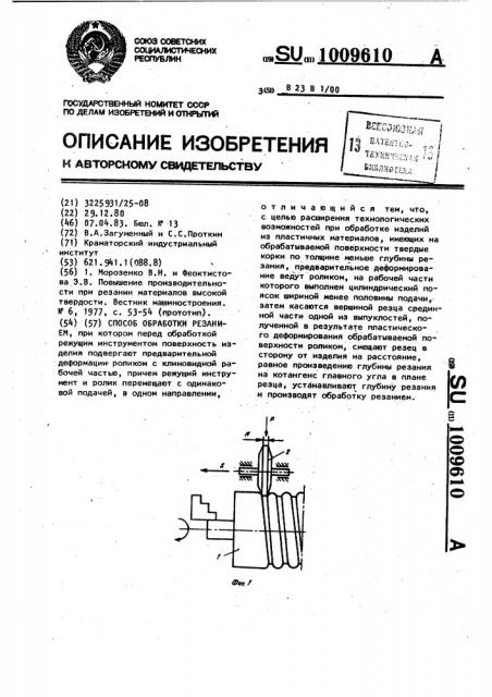 Способ обработки резанием (патент 1009610)