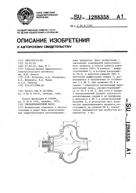 Свободновихревой насос (патент 1288358)