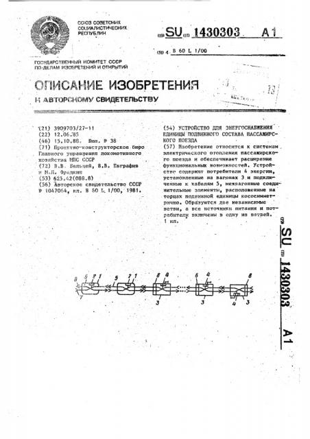 Устройство для энергоснабжения единицы подвижного состава пассажирского поезда (патент 1430303)