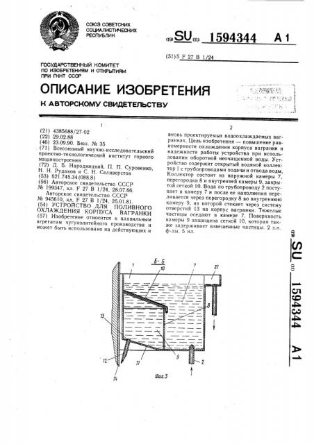 Устройство для поливного охлаждения корпуса вагранки (патент 1594344)