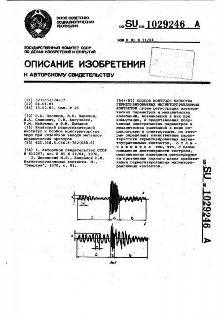 Способ контроля качества герметизированных магнитоуправляемых контактов (патент 1029246)