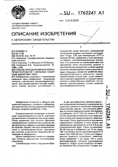 Способ определения инсулинорезистентности у больных сахарным диабетом i типа (патент 1762241)