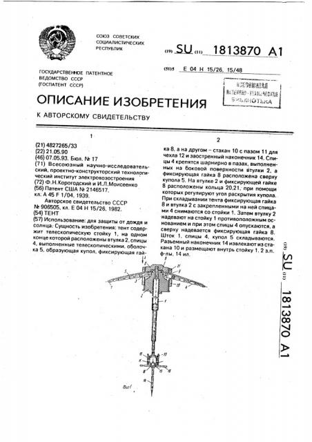 Тент (патент 1813870)