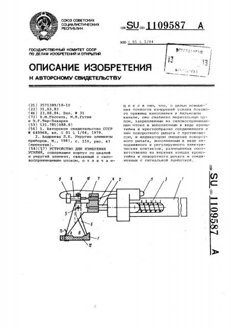 Устройство для измерения усилия (патент 1109587)