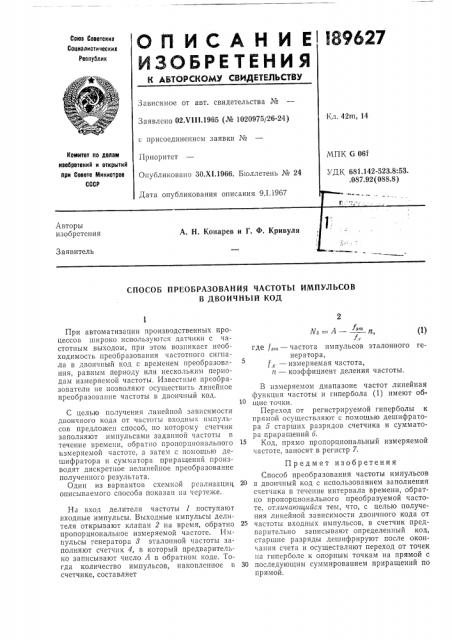 Способ преобразования частоты импульсов в двоичный код (патент 189627)