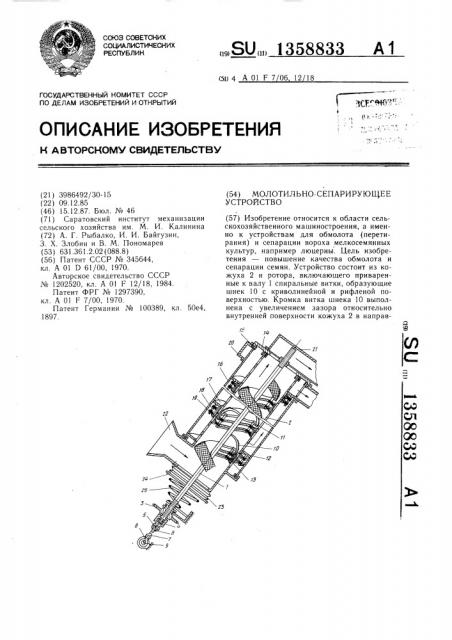 Молотильно-сепарирующее устройство (патент 1358833)