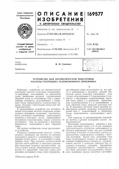 Устройство для автоматической подстройки частоты гетеродина телевизионного приемника (патент 169577)