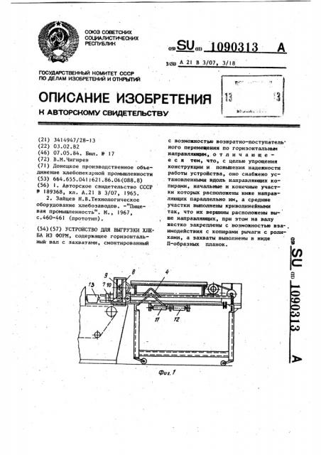 Устройство для выгрузки хлеба из форм (патент 1090313)