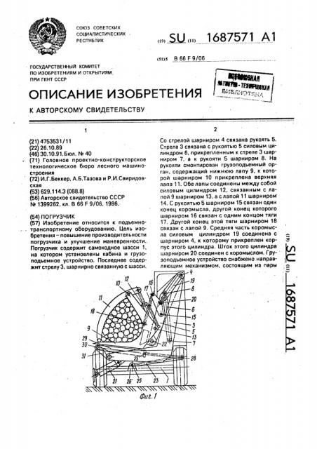 Погрузчик (патент 1687571)