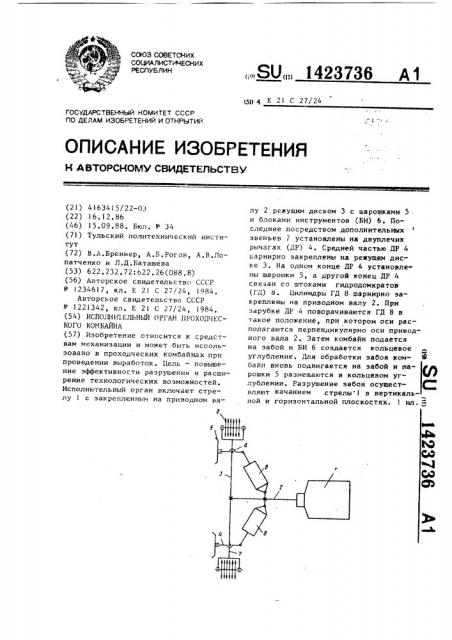 Исполнительный орган проходческого комбайна (патент 1423736)