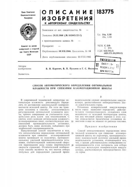 Способ автоматического определения оптимальной влажности при спекании агломерационной шихты (патент 183775)