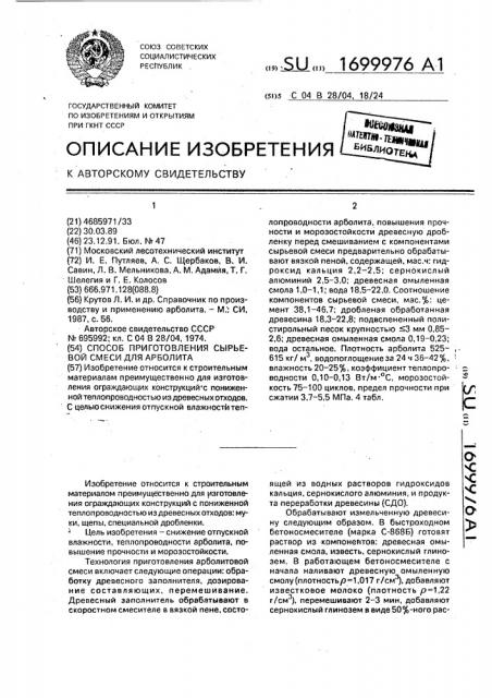 Способ приготовления сырьевой смеси для арболита (патент 1699976)